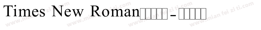Times New Roman新罗马字体字体转换
